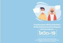 สสส.-มธ. ทำคู่มือสนับสนุนจิตใจและจิตสังคม เด็กและครอบครัว ช่วงโควิด-19