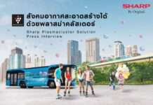 ‘ชาร์ป’ กางกลยุทธ์รุกตลาด B2B ส่ง ‘พลาสม่าคลัสเตอร์’ เพิ่มความเชื่อมั่นภาคธุรกิจด้วย ‘Clean Air Society’