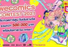 WeComics เดินหน้าดันครีเอเตอร์ไทยโกอินเตอร์ เปิดเวที “WECOMICS CONTEST 2021”