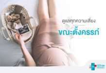 คุณแม่ตั้งครรภ์ควรรู้ … ทำอย่างไรไม่ให้เกิด “ภาวะครรภ์เสี่ยงสูง”