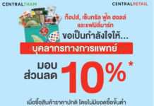 แทนคำขอบคุณจากใจ ท็อปส์ และ แฟมิลี่มาร์ท มอบส่วนลดพิเศษ 10% แก่บุคลากรทางการแพทย์