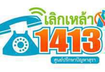 ยกระดับสายด่วนเลิกเหล้า 1413 “ศูนย์ปรึกษาเพื่อการเลิกสุราและการเสพติด” โฉมใหม่