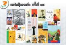 สุดยอดเซเว่นบุ๊คอวอร์ด ครั้งที่ 18 ประจำปี 2564