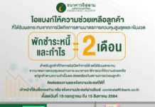 ไอแบงก์ พักชำระหนี้ 2 เดือน ช่วยลูกหนี้ที่กระทบจากการต้องปิดกิจการตามมาตรการควบคุมสูงสุด