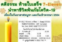 คติธรรม ท้ายใบเสร็จ 7-Eleven นำพาชีวิตพ้นภัยโควิด-19