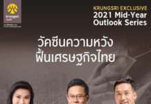 KRUNGSRI EXCLUSIVE 2021 Mid-Year Outlook Series ส่งสัญญาณทิศทางความสำเร็จนักลงทุนผ่าน “วัคซีนความหวังฟื้นเศรษฐกิจไทย”
