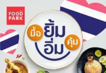 ศูนย์การค้าโรบินสันไลฟ์สไตล์ จัดแคมเปญ “โรบินสันไลฟ์สไตล์ มื้อยิ้ม อิ่มคุ้ม ที่ศูนย์อาหารฟู้ดพาร์ค”