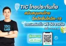 TIC ไทยประกันภัย สนับสนุนคนไทยฉีดวัคซีนโควิด-19 อุ่นใจพร้อมลุ้นช้อปปิ้งฟรี 50 รางวัล