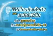 TIC ไทยประกันภัยและลามิน่าฟิล์มพร้อมดูแลคนไทย ด้วยความคุ้มครองโควิด-19 และโจรกรรมทรัพย์สินภายในบ้าน