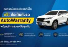 ออกรถมือสองกับรถดีเด็ด ฟรี!ประกันตัวรถ 1 ปี พร้อมบริการช่วยเหลือฉุกเฉิน 24 ชม.