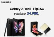 สะเทือนวงการ! ซัมซุงเปิดราคา Galaxy Z Fold3 | Flip3 5G รุ่นใหม่ เริ่มต้นที่ 34,900 บาท สมาร์ทโฟนหน้าจอพับได้