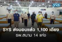 SYS ส่งมอบเตียงกระดาษให้โรงพยาบาลสนาม รวม 14 แห่ง บรรเทาความเดือดร้อนช่วงโควิด