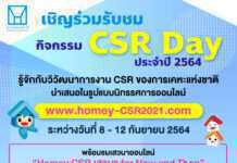 การเคหะแห่งชาติ เชิญชวนร่วมกิจกรรม “CSR Day การเคหะแห่งชาติ 2564” ผ่านช่องทางออนไลน์