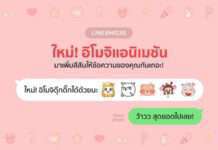 LINE เปิดตัว “อิโมจิแอนิเมชัน” อิโมจิดุ๊กดิ๊ก ครั้งแรกในไทย เพิ่มอรรถรส ให้การแชทสนุกได้มากกว่าเดิม