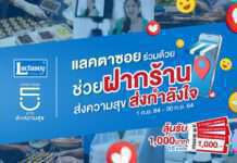 คนไทยไม่ทอดทิ้งกัน กับแคมเปญ “แลคตาซอย ร่วมด้วยช่วยฝากร้าน” ส่งความสุข ส่งกำลังใจ ให้ทุกร้านก้าวผ่านสถานการณ์นี้ไปด้วยกัน