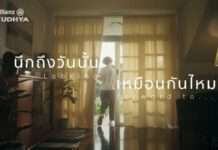 อลิอันซ์ อยุธยา เปิดตัวหนังโฆษณา “นึกถึงวันนั้น” มุ่งให้กำลังใจคนไทย