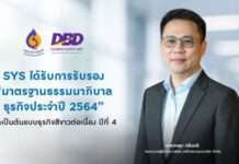 SYS ได้รับการรับรอง “มาตรฐานธรรมาภิบาลธุรกิจประจำปี 2564” ยกเป็นต้นแบบธุรกิจสีขาวต่อเนื่อง ปีที่4