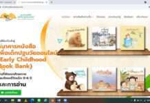 เปิดตัวเว็บไซต์ธนาคารหนังสือออนไลน์ คัดกรองหนังสือ-บทความเพื่อเด็กปฐมวัยกว่า 580 เรื่อง
