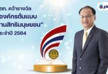 ปตท. คว้ารางวัล “องค์กรต้นแบบด้านสิทธิมนุษยชน” ประจำปี 2564