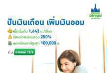 อาคเนย์ประกันชีวิต เอาใจคนวัยทำงาน ส่งอาคเนย์ 12/6 ออมสบาย มีเงินคืนทุกปี