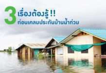 3 เรื่องต้องรู้!! ก่อนเคลมประกันบ้านน้ำท่วม