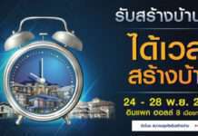 ส.ธุรกิจรับสร้างบ้าน จัดงาน “รับสร้างบ้านและวัสดุ Expo 2021” กระตุ้นกำลังซื้อ-รับนโยบายเปิดประเทศของรัฐบาล