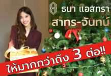 ธนาแลนด์ จัดโปรฯ แกะกล่องของขวัญต้อนรับปีใหม่ 2022 “ธนา แอสทรา สาทร – จันทน์”