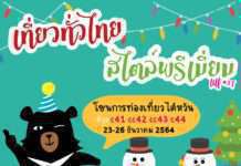 สำนักงานการท่องเที่ยวไต้หวัน ชวนอัพเดทข้อมูลท่องเที่ยวและลุ้นรางวัลฟรี ! ที่งาน “เที่ยวทั่วไทย สไตล์พรีเมี่ยม” 23 – 26 ธันวาคมนี้