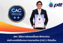 ปตท. ได้รับการรับรองเป็นสมาชิกแนวร่วมต่อต้านคอร์รัปชันของภาคเอกชนไทย (CAC) 3 ปีต่อเนื่อง