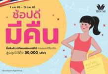 ช้อปวาโก้ชุดชั้นในดี มีสิทธิ์ลดหย่อนภาษีกับโครงการ “ช้อปดีมีคืน”