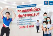 เงินติดล้อ เสนอประกันสุขภาพและประกันอุบัติเหตุ เบี้ยเริ่มต้นวันละ 4 บาท คุ้มครองครบจบในกรมธรรม์เดียว