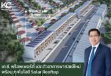 เค.ซี. พร็อพเพอร์ตี้ เล็งใช้เทคโนโลยีอนุรักษ์พลังงาน ชวนลูกบ้านร่วมลดโลกร้อน สนับสนุนเป้าหมาย SDGs