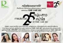 1 เดียวของภาคใต้ ที่จะมีโอกาสได้เป็นตัวแทนหรือแบรนด์แอมบาสเดอร์ ผลิตภัณฑ์ PURE CARE BSC