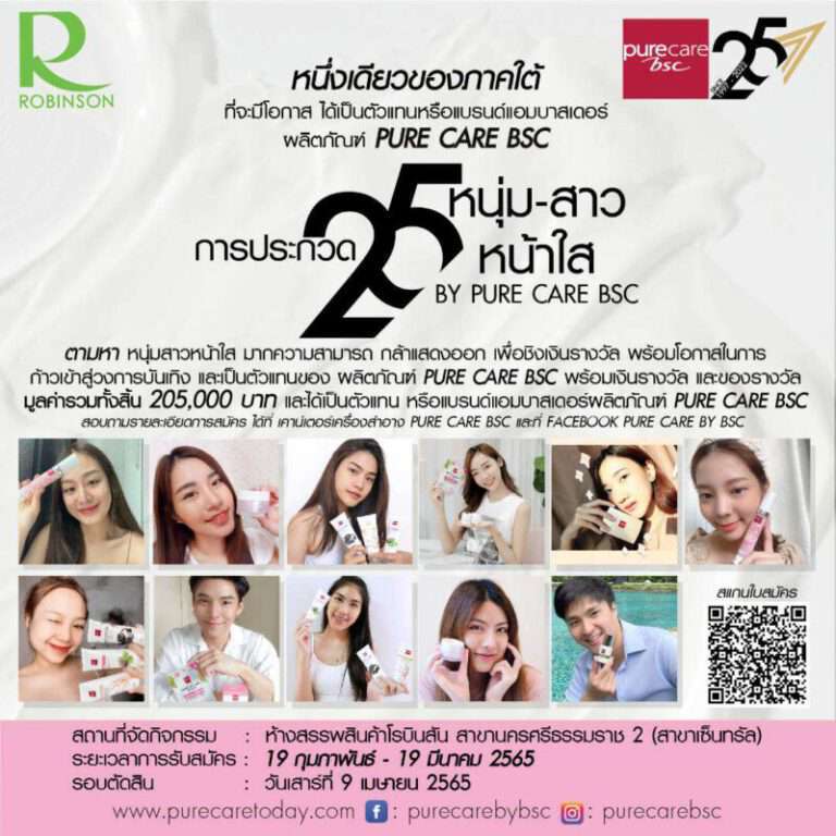 1 เดียวของภาคใต้ ที่จะมีโอกาสได้เป็นตัวแทนหรือแบรนด์แอมบาสเดอร์ ผลิตภัณฑ์ PURE CARE BSC