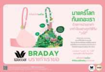 “วาโก้บราเดย์ บราเก่าเราขอ” ใส่ใจจริงจังเป็นปีที่ 11 กำจัดบราเก่าถูกวิธีและยังแปรรูปสร้างสรรค์ ให้กลายเป็นงานศิลปะ