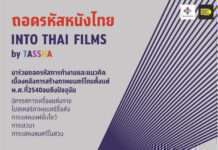 “ธัชชา” ร่วมกับหอภาพยนตร์ (องค์การมหาชน) และมหาวิทยาลัยศิลปากร จัดงานแสดงนิทรรศการภาพยนตร์ “Into Thai Films by TASSHA ถอดรหัสหนังไทย”