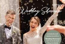 พบโปรโมชั่นเวดดิ้งสุดคุ้มมากมาย ที่งาน “Wedding Showcase” ที่ร้านอาหารโซเฟีย