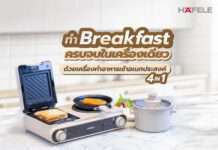 ต้อนรับวันใหม่กับเมนูโปรดทำเองทุกเช้า ด้วย ‘คูเช่อ ซีรีย์’ เครื่องทำอาหารเช้าอเนกประสงค์ 4 ฟังก์ชัน ที่เฮเฟเล่