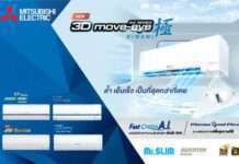 มิตซูบิชิ อีเล็คทริค มิสเตอร์สลิม AW Series 3D Move-eye Kiwami พัฒนาการขั้นสุดของความเย็นและ ความสะดวกสบายที่มากกว่า