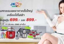 JKN Hi Shopping จัดมหกรรมลดกระจายขายขาดทุนเครื่องใช้ไฟฟ้า ราคาหลักร้อย