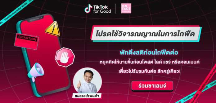 TikTok_Banner_ Anti-misformation