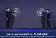 บมจ. โทรคมนาคมแห่งชาติ และ T3 Technology ร่วมลงนามข้อตกลงความร่วมมือเชิงกลยุทธ์ในหัวข้อ “ความร่วมมือที่ไร้ขอบเขตเพื่อสร้างอนาคตที่ดีกว่า”