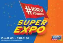โฮมโปร จัดใหญ่มหกรรมบ้านรับซัมเมอร์ “HomePro SUPER EXPO” ลดแรงส์ห้ามพลาด