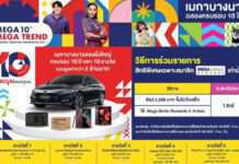 เมกาบางนา ฉลองใหญ่ครบรอบ 10 ปี ชวนลุ้นรางวัลรวมมูลค่ากว่า 2 ล้านบาท แทนคำขอบคุณลูกค้า