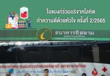 ไอแบงก์ ร่วมบริจาคโลหิตทำความดีด้วยหัวใจ ครั้งที่ 2 /2565