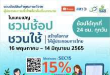 ก.ล.ต. จับมือ สสว. ชูแคมเปญ “ชวนช้อป ชวนใช้ สร้างโอกาสให้ผู้ประกอบการไทย” ในโอกาสครบรอบ 30 ปี