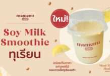 อร่อยอินเทรนด์กับเมนูใหม่ จากน้ำนมถั่วเหลืองคั้นสด “มามีมี่”