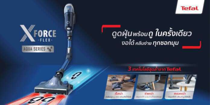 Tefal เอาใจคนยุคใหม่ เปิดตัว X-Force Flex 8.6 Aqua Series1