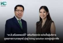 “เค.ซี.พร็อพเพอร์ตี้” เสริมทัพแกร่ง แต่งตั้งผู้บริหาร ดูแลสายงานกลยุทธ์ มุ่งสู่ living solution ของผู้อยู่อาศัย