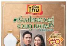 “กะทิขวดเรียลไทย”ควงคู่ชวนดูภาพยนตร์บุพเพสันนิวาส๒